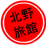 北野旅館