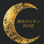 お友達が静岡県牧之原市静波でホルモン屋を開店することになりました。『焼肉ホルモン肉の匠』イメージ