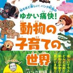「知るほど楽しい！ パンク町田の ゆかい痛快！ 動物の子育ての世界」のサイン本が数量限定で発売中です