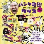 パンク町田ライセンスグッズの販売開始‼️